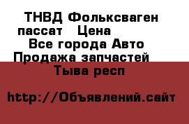 ТНВД Фольксваген пассат › Цена ­ 15 000 - Все города Авто » Продажа запчастей   . Тыва респ.